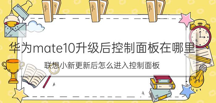 华为mate10升级后控制面板在哪里 联想小新更新后怎么进入控制面板？